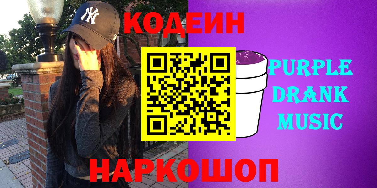 Кодеин Purple Drank  Вход с VPN  Ступино  Кодеин Purple Drank 
